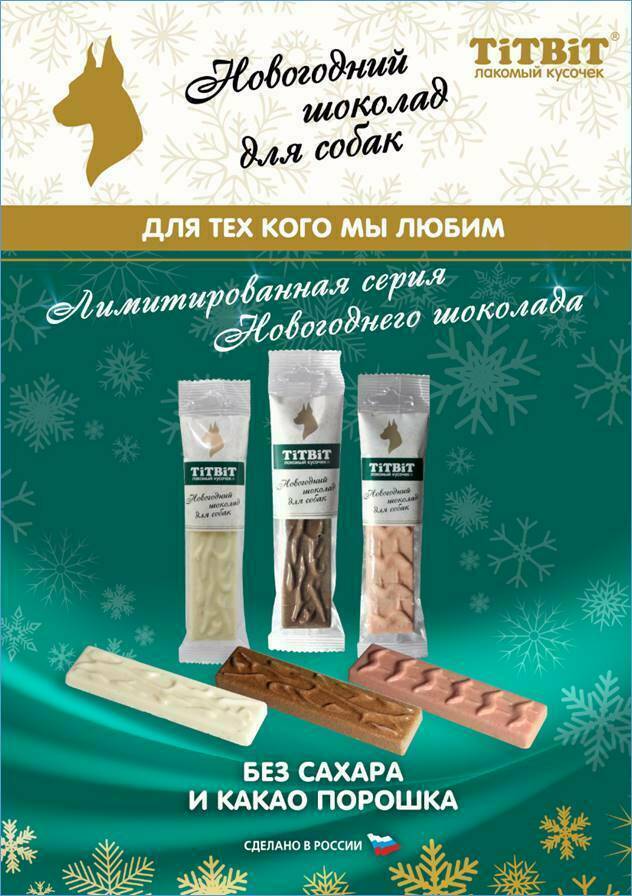 Новогодний шоколад для собак Новогодний шоколад для собак